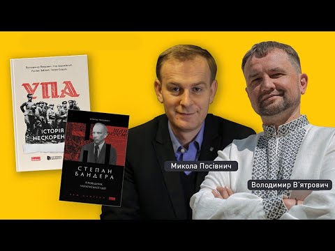 Степан Бандера, Оун Та Упа: Історія Нескорених. Історики Микола Посівнич І Володимир В'ятрович.