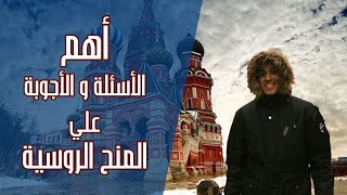 أسئلة و أجوبة علي المنح الروسية 2021 - الراسة في روسيا