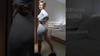 КАК НАКАЧАТЬ ЯГОДИЦЫ ДОМА #ягодицы #фитнес #диета #похудение #пп #правильноепитание #здоровье