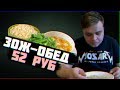 ЗДОРОВЫЙ ОБЕД ЗА 52 РУБЛЯ | ЗОЖ ОБЕД ДЁШЕВО И СЫТНО | КАК ВКУСНО И ПОЛЕЗНО ПОКУШАТЬ ЗА 52 РУБЛЯ