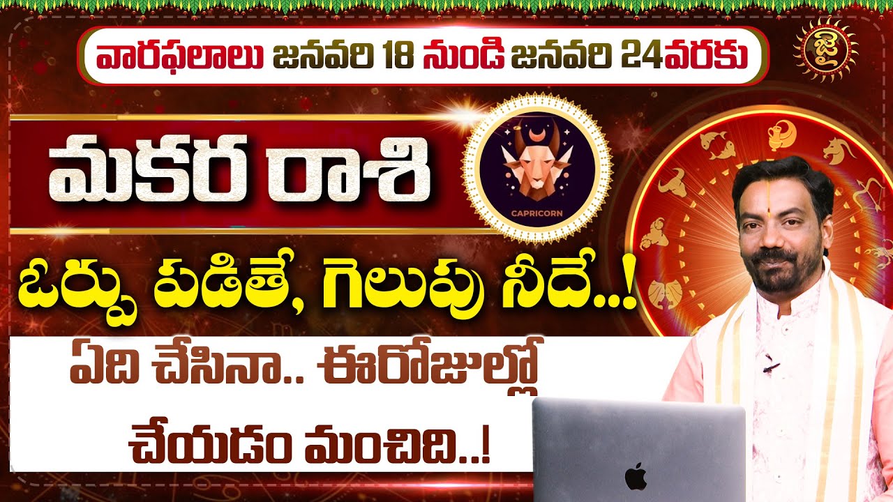 Makara Rasi | Rashi Phalalu January 2026 || Horoscope || Acharya Gopinadh Tirunagari || Jai Hindu