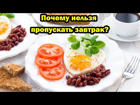 Почему не стоит отказываться от завтрака?