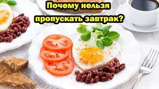 Почему не стоит отказываться от завтрака?