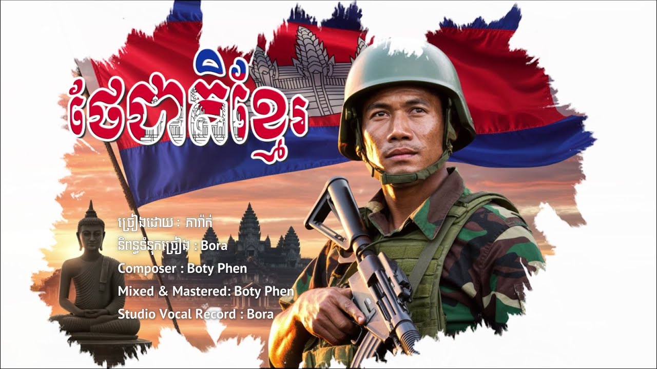 ភារ៉ាក់ - ថែជាតិខ្មែរ / យើងថែកម្ពុជា