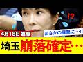 【埼玉県】目覚めない民意!?全国から怒号と嘆き!突然異変で日本人が損・・・怒りの嵐【解説・見解】