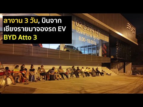 โดนเบี้ยวใบจอง ทำให้ต้องลางาน 3 วันเพื่อมาจองรถยนต์ไฟฟ้า BYD Atto 3