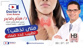 متى تذهب لطبيب غدد صماء - عيادة دكتور لايف للسكر والغدد الصماء