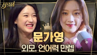 [#심스틸러] 드라마-예능을 넘나드는 뇌섹녀 '문가영' 모음집📂 여신강림 속 귀염둥이부터 식벤져스 속 독일어 마스터까지! | #Diggle