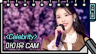 [가로 직캠] 아이유 - Celebrity (IU - FAN CAM) [유희열의 스케치북/You Heeyeol’s Sketchbook] | KBS 방송