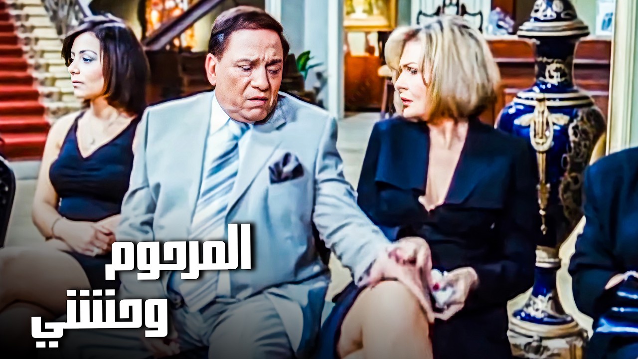 اصل انا المرحوم وحشني اوي 😂🤣 | لما يبقا ليك ملايين عند شخص متوفي وتطالب الورثة 😂🤣