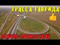 Крым(май 2020)Трасса Таврида 1 этап.Укладка асфальта.Установка шумзабора.Митридатская лестница