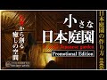【日本庭園を自宅に！】五坪のスペースに癒やしの庭を作る　日本庭園の作り方#005 小さな日本庭園（小庭）の作り方　プロモーショナルエディション