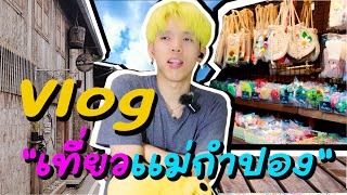 Vlog เที่ยวแม่กำปอง จ.เชียงใหม่