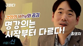 좋은 강의는 시작부터 다르다! 강의의 Why와 공감 | 최재웅 폴앤마크 대표 | 강의 강사 교육 스피치 | 수업의신 2회