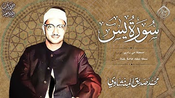 من روائع التلاوات #الاذاعية الفاخرة 🧡 سورة يــــــــــــــــــــــس " 55-83 " 🧡 الشيخ  المنشاوي