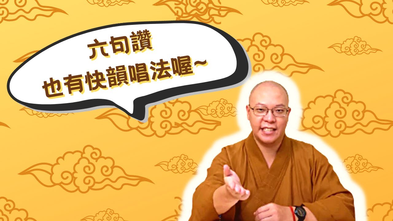 【佛門梵唄教學 - 基礎入門】六句讚也有快韻唱法喔~
