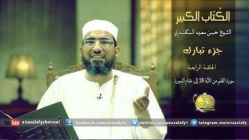 004- سورة القلم، من الآية 28 إلى ختام السورة (الكتاب الكبير). الشيخ/ حسن سعيد السكندري