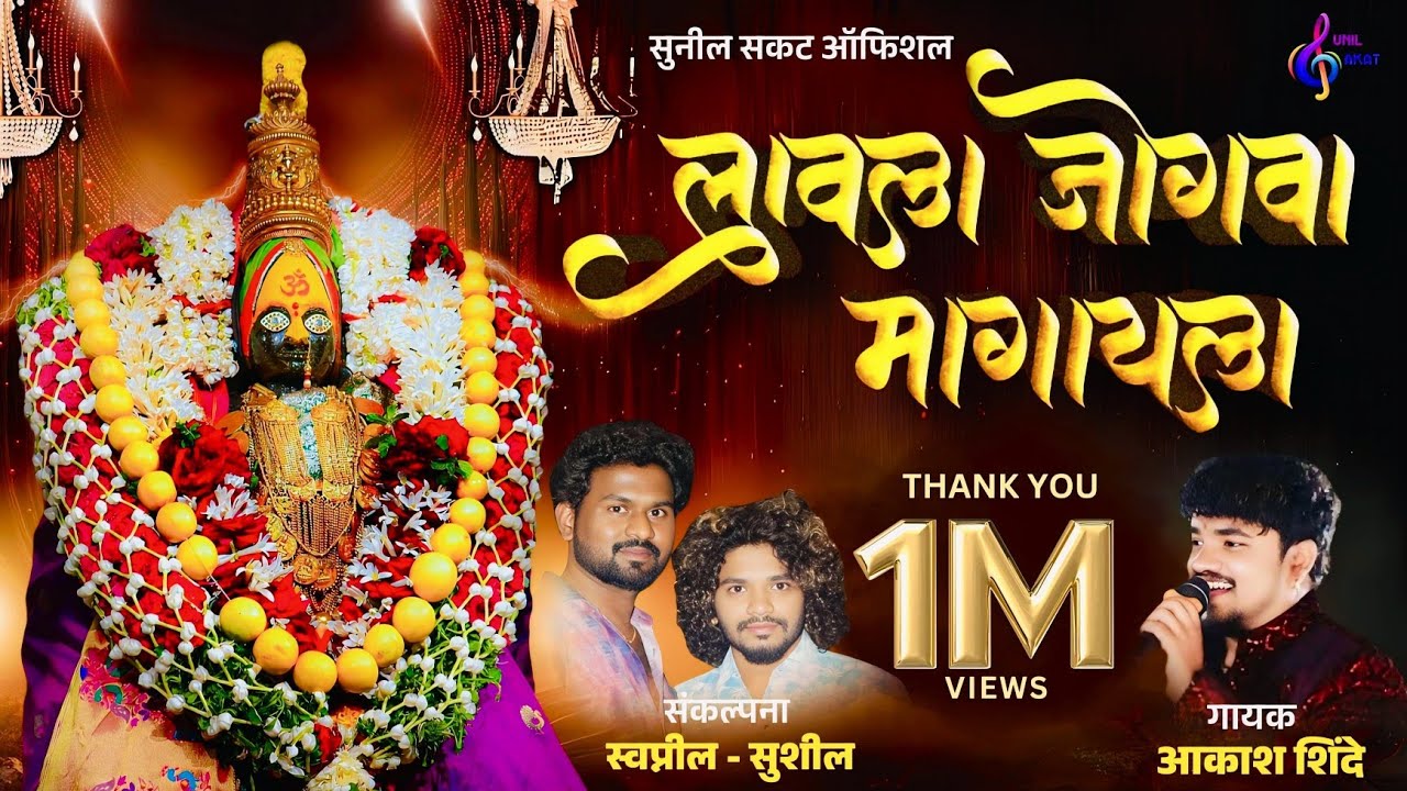 Ambabaina Rajala Lavla Jogwa Magayla | Navratri Special Song | Akash Shinde | Sunil Sakat Official