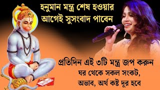 Hanuman Mantra | প্রতিদিন এই ৩টি মন্ত্র জপ করুন, শেষ হওয়ার আগেই সুসংবাদ পাবেন | 108 Times | Mantra