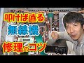 叩けば治る無線機　簡単に修理できるよ！！　愛機を末永く維持するために・・・習得したい技術ですね