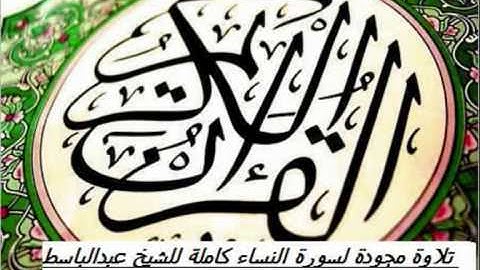 تلاوة مجودة سورة النساء كاملة للشيخ عبدالباسط
