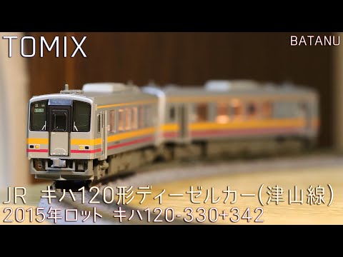 9月に再生産予定】TOMIX キハ120形津山線(2015年ロット)【鉄道模型・N