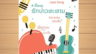 #เนื้อเพลง #karaoke ຮັກບ່າວທະຫານ รักบ่าวทะหาน |KARAOKE| #ເພງລາວມ່ວນໆ