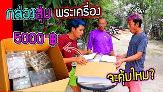 สั่งกล่องพระเครื่อง 5000 บาท จะคุ้มไหม    พ่อถึงกับร้องว้าวเรารวยกันแล้วไอบรรเจิด!!