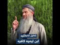خلیل شارباژێری ابن تیمیه كافره خلیل شارباژێری ابن تیمیه كافره