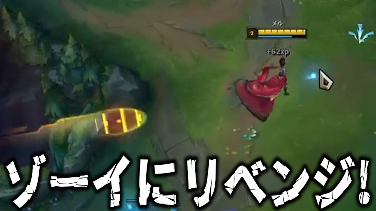 ゾーイにリベンジ！ #lol #リーグオブレジェンド #leagueoflegends