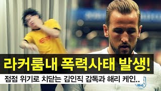 김인직 맨유 감독이 되다 #8 라커룸내 폭력사태가 발생하다?! 위닝일레븐2019 PES2019