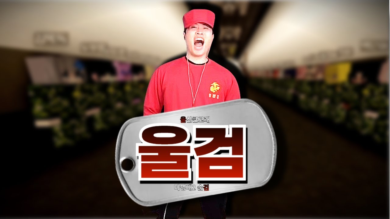 마병대2 - [울검]