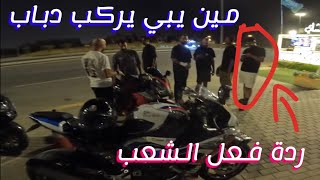 ردة فعل الشعب😜🏍️- ركوب الدراجة النارية😍🤞🏻🙆🏻‍♂️ فلوق #188