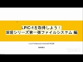 LPIC-1を取得しよう！深掘りシリーズ第一弾 ファイルシステム編 2020-6-27 B-3