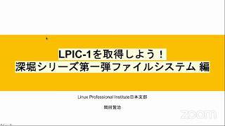 LPIC-1を取得しよう！深掘りシリーズ第一弾 ファイルシステム編 2020-6-27 B-3