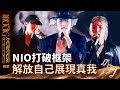 【音樂主理人】EP13 精華｜NIO打破框架解放自己展現真我｜ 陶晶瑩 邱宇辰 ｜MUSIC MAKER