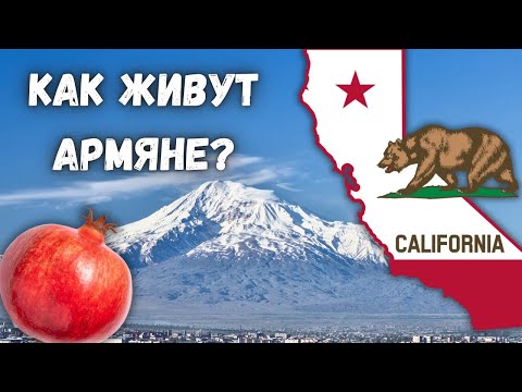 Видео: Как и где живут армяне в Южной Калифорнии? Прогулка по Glendale