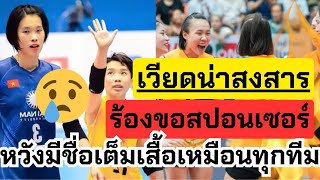 สงสารเวียด! ร้องขอสปอนเซอร์ หวังมีชื่อเต็มเสื้อเหมือนทุกทีม สรุปเต็มๆอยากให้ฟัง | วอลเลย์บอลเวียดนาม