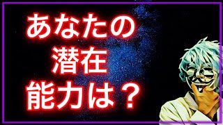 あなたの秘められた潜在能力が分かる【性格診断】