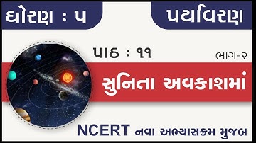 Std 5 Paryavaran Ch 11 | std 5 paryavaran ch 11 Sunita Avakash ma | standard 5 paryavaran chapter 11