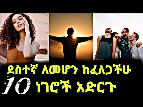 ቪዲዮ: ወረርሽኝ በሚከሰትበት ጊዜ ጥንዶች ደስተኛ እንዲሆኑ 10 ምክሮች