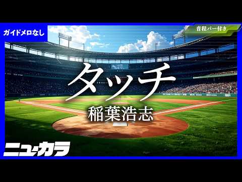 【高品質カラオケ（生演奏）】タッチ / 稲葉浩志 - 『2026 ワールドベースボールクラシック』｜Netflix 大会応援ソング【ガイド無し】