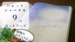 【 バレットジャーナル 】9 月のセットアップ 〜 植物のお手入れと共に 