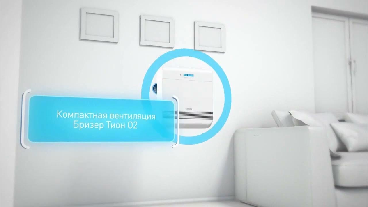 Бризер ТИОН O2 чистый и свежий воздух при закрытых окнах - YouTube
