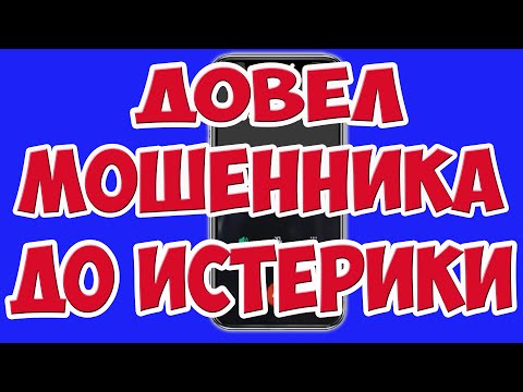 Видео: Довел Мошенника до ИСТЕРИКИ. Раскрыл секрет новой схемы мошенников. Наказал Мошенника и он Обиделся