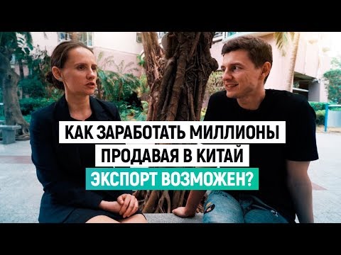 Как заработать миллионы продавая в Китай. Экспорт возможен? История Людмилы Федоровой