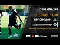 "Краснодар" - "Академия Коноплева" | 13 тур | ЮФЛ 2019/20