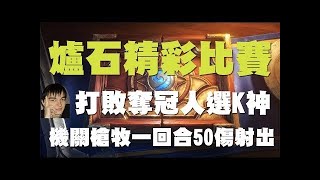 2017 爐石世界冠軍賽八強 台灣內戰 Tom60229 vs 小曹