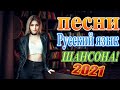 Вот Зажигательные песни Аж до мурашек Остановись постой Сергей Орлов 🎵 Альбом русской песни 2021