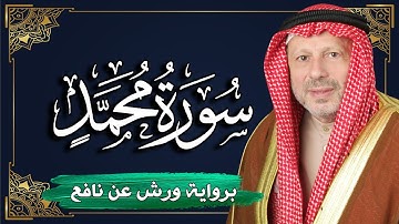 سورة محمد برواية ورش عن نافع | المصحف المرتل للقارئ : أحمد خضر الطرابلسي